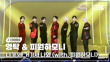 [K-Choreo 8K] 영탁 & 피원하모니 직캠 