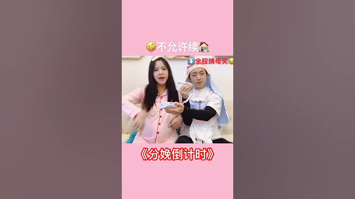 当你预产期已经过了！肚子里的宝宝还不出来时！ ！ #搞笑#shorts - 天天要闻