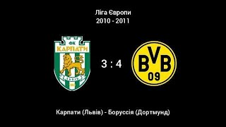 Карпати Львів 3:4 Боруссія Дортмунд. Огляд матчу Ліги Європи. Найкращий матч львівських Карпат