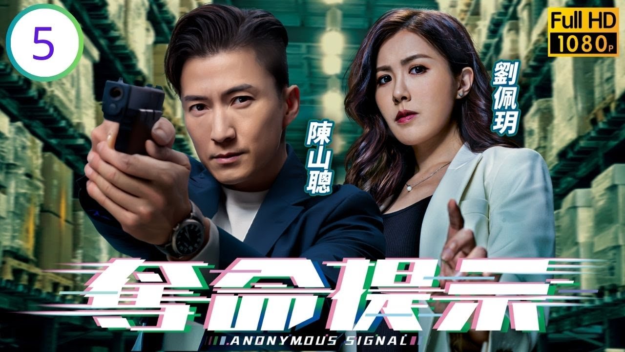 TVB科幻警匪劇線上看 | 奪命提示 05/30 | 楊卓娜(淑娟)欲逃避追捕竟從高處躍下 | 陳山聰 | 劉佩玥 | 張振朗 | 劉穎鏇 | 粵語中字 | 2025