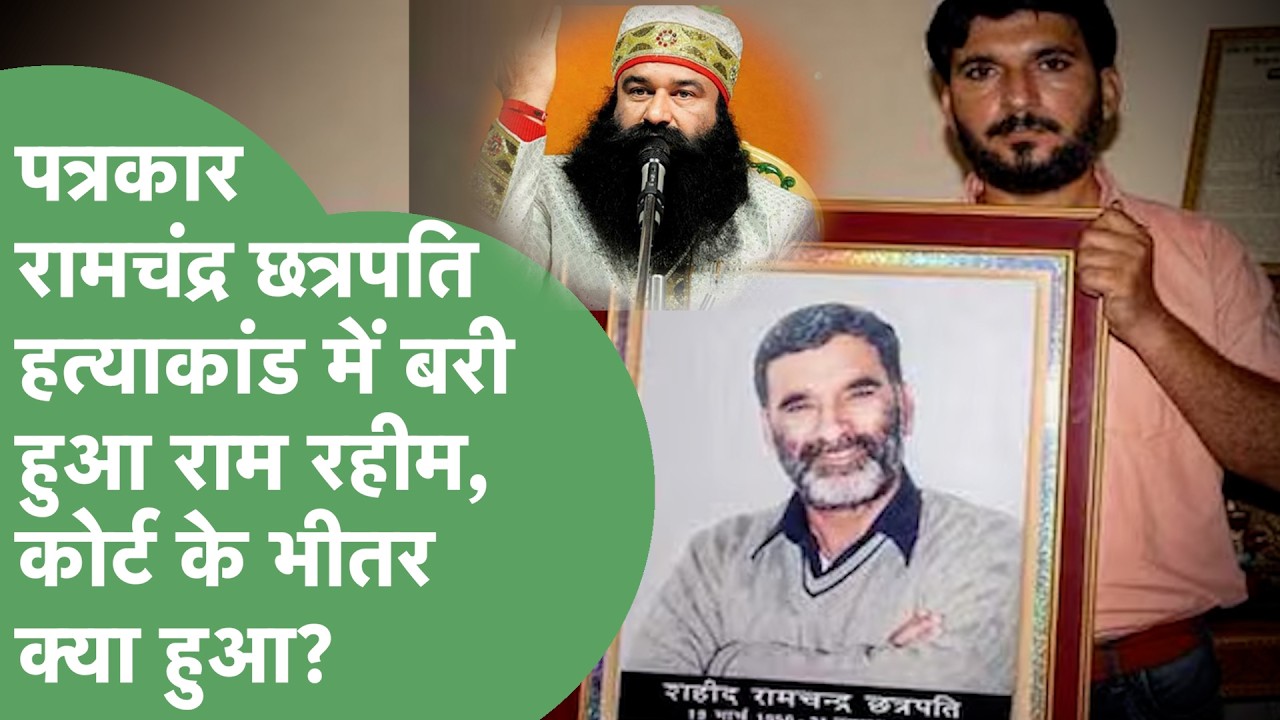 Ram Rahim को Journalist Ram Chander Chhatrapati Murder Case में किया बरी,कोर्ट में क्या हुआ था?।