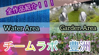 (2021年最新版)【チームラボ豊洲】Water Area、Garden Area 全作品紹介