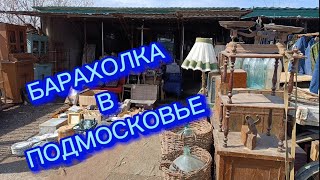 БАРАХОЛКА🪗 В ПОДМОСКОВЬЕ и МОИ НАХОДКИ #фарфор СССР#