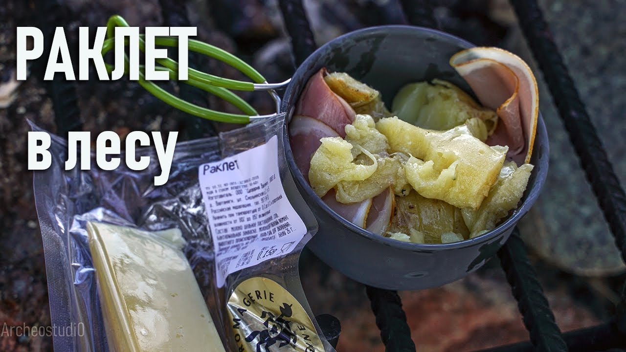 Раклет в лесу (простое швейцарское блюдо из сыра на огне)