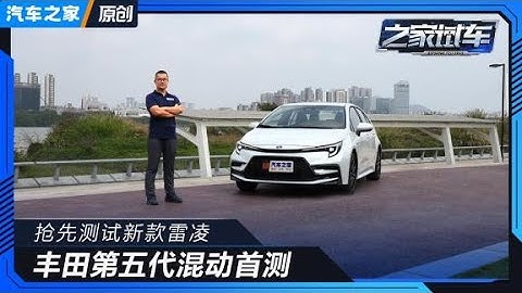 加速有驚喜 很省油 搶先測新款雷凌【汽車之家】 - 天天要聞