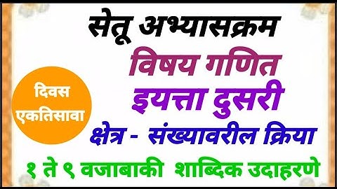 सेतू अभ्यासक्रम इयत्ता दुसरी.गणित दिवस एकतिसावा.Bridge course Std 2. शाब्दिक उदाहरणे. वजाबाकी