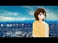 【VOCALOID MEIKO Cover】新・東京ラプソディー 山下 達郎