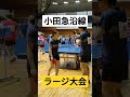 小田急沿線オープンラージボール卓球大会