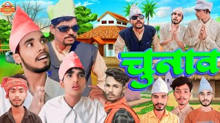 Chunav // चुनाव // #tinku_atoz_series #new #comedy #bhojpuri // @Tar_Real_Comedy