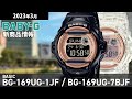 【Baby-G】2023年3月 新商品情報 ベビー・ジー BASIC ベーシック BG-169 SERIES【腕時計】