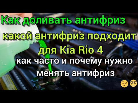 Как доливать и выбрать антифриз. Kia Rio 4