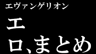 【男子必見】アスカ　レイ　マリ　エロシーン総集　『エヴァンゲリオンシリーズ　』　映画紹介