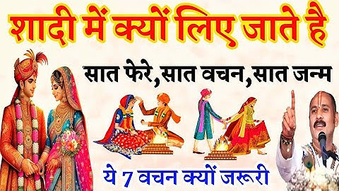शादी में क्यों लिए जाते है सात फेरे सात वचन सात जन्म क्यों जरूरी है ये सात वचन | Pradeep Mishra
