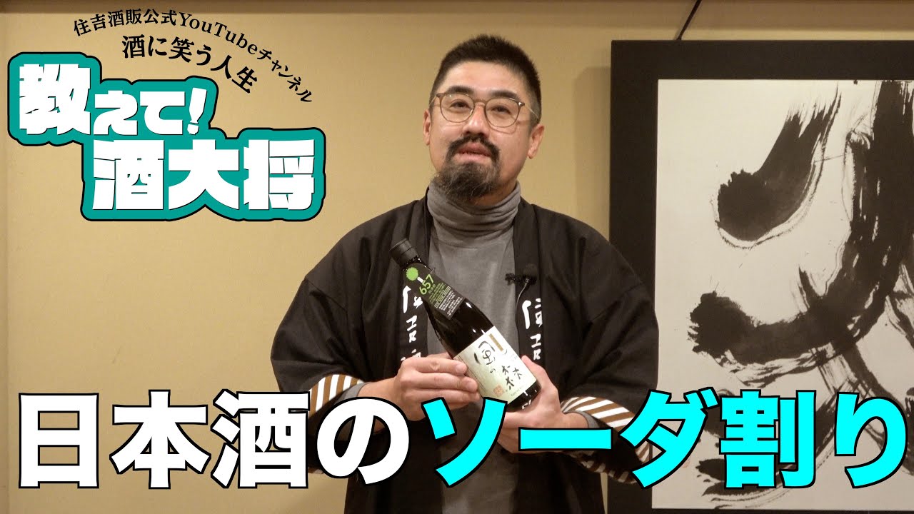 145 日本酒のソーダ割り Youtube