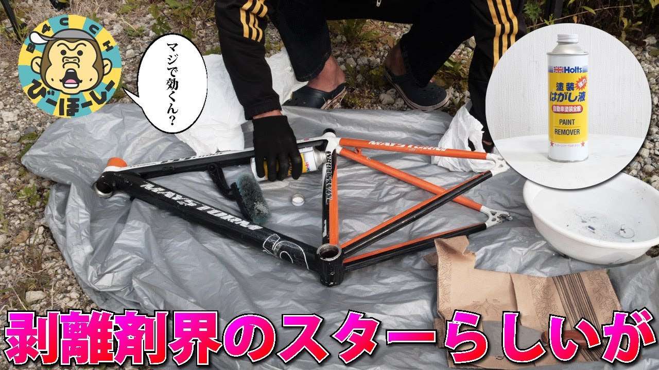 改造自転車　ロングスイングアーム塗装剥離 改造自転車 ロングスイングアーム塗装剥離