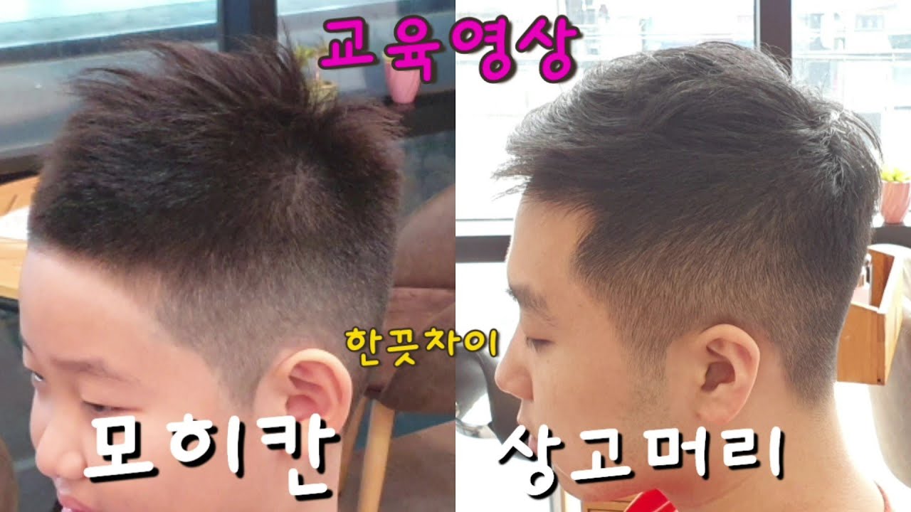 {한끗차이 모히칸.짧은상고 2번째 영상} 초보자들의 위한 피가되고 살이되는 교육영상~!