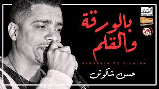 جديد موال حسن شاكوش اغنية بالورقة و القلم خدتينى ميت قلم اغانى جديدة