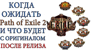 Path of Exile 2 - Когда ожидать игру и что будет с ОРИГИНАЛОМ после релиза