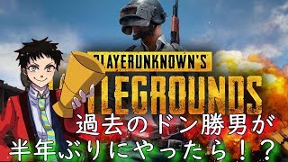 【PUBG】過去のドン勝プレイヤーが半年ぶりにPUBGを遊ぶ！！