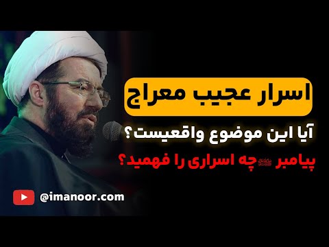اسراری که هیچ کس جز پیامبر نمی داند در معراج چه گذشت آیا این موضوع واقعیست