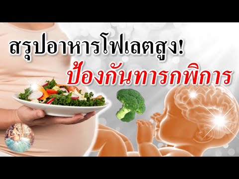 อาหารคนท้อง : สรุปอาหารโฟเลตสูง ป้องกันทารกพิการ! | อาหารที่คนท้องควรกิน | คนท้อง Everything