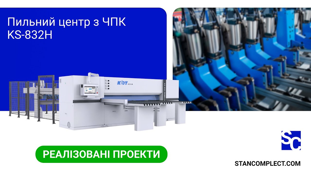 Форматно-розкрійний центр з ЧПК KDT KS-832HT купити в Україні