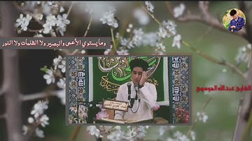 القارئ عبدالله قاسم الموسوي مقطع جميل جداا من تركيب مقام الصبا والبيات