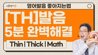영어발음 강사가 제대로 설명하는 TH 발음  - 번데기 돼지꼬리 영어발음 교정 - 토익스피킹, 쉐도잉, 오픽에 필수!