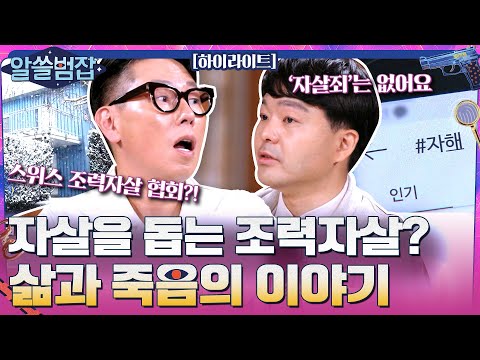 자살의 가장 큰 이유는 상실감... 삶과 죽음에 대한 이야기#highlight #알쓸범잡 EP.10 | tvN 210606 방송