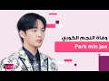 وفاة النجم الكوري بارك مين جاي Park Min Jae عن 32 عام ا ما حصل معه لا يصدق وفاة النجم الكوري بارك مين جاي Park Min Jae عن 32 عام ا ما حصل معه لا يصدق