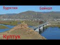 83) Бурятия.Байкал.Култук.Порожняком в Саянск.