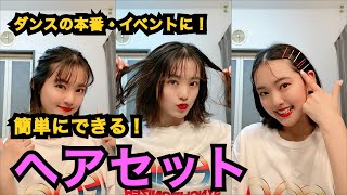 簡単にできる ヘアセット ダンス イベント用 Youtube