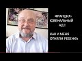 ФРАНЦИЯ - ЮВЕНАЛЬНЫЙ АД! КАК  У МЕНЯ ОТНЯЛИ РЕБЕНКА. ИОСИФ СМОЛЯК