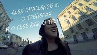 ALEX FITNESS CHALLENGE 8. О ТРЕНЕРАХ. И О СЕБЕ КАК О ТРЕНЕРЕ.