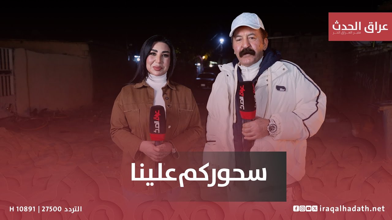 سحوركم علينا مع ماجد ياسين وسارة سليم