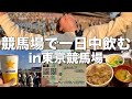 東京競馬場でグルメを堪能しながら一日中酒を飲むギャンブル狂【休日】