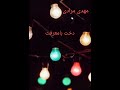 آهنگ مجلسی بندرعباسی دخته بامعرفت مهدی مرادی Music قشم بستک میناب آهنگ مجلسی بندرعباسی دخته بامعرفت مهدی مرادی Music قشم بستک میناب