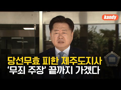 당선무효형 피한 오영훈 제주도지사…“대법원 판단 받겠다” / KBS  2024.04.24.
