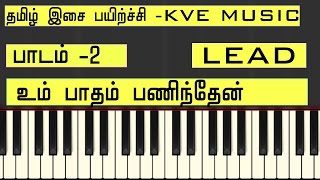 LESSON 2 LEAD TAMIL KEYBOARD CLASS KVE MUSIC UM PADHAM PANINDHEN
