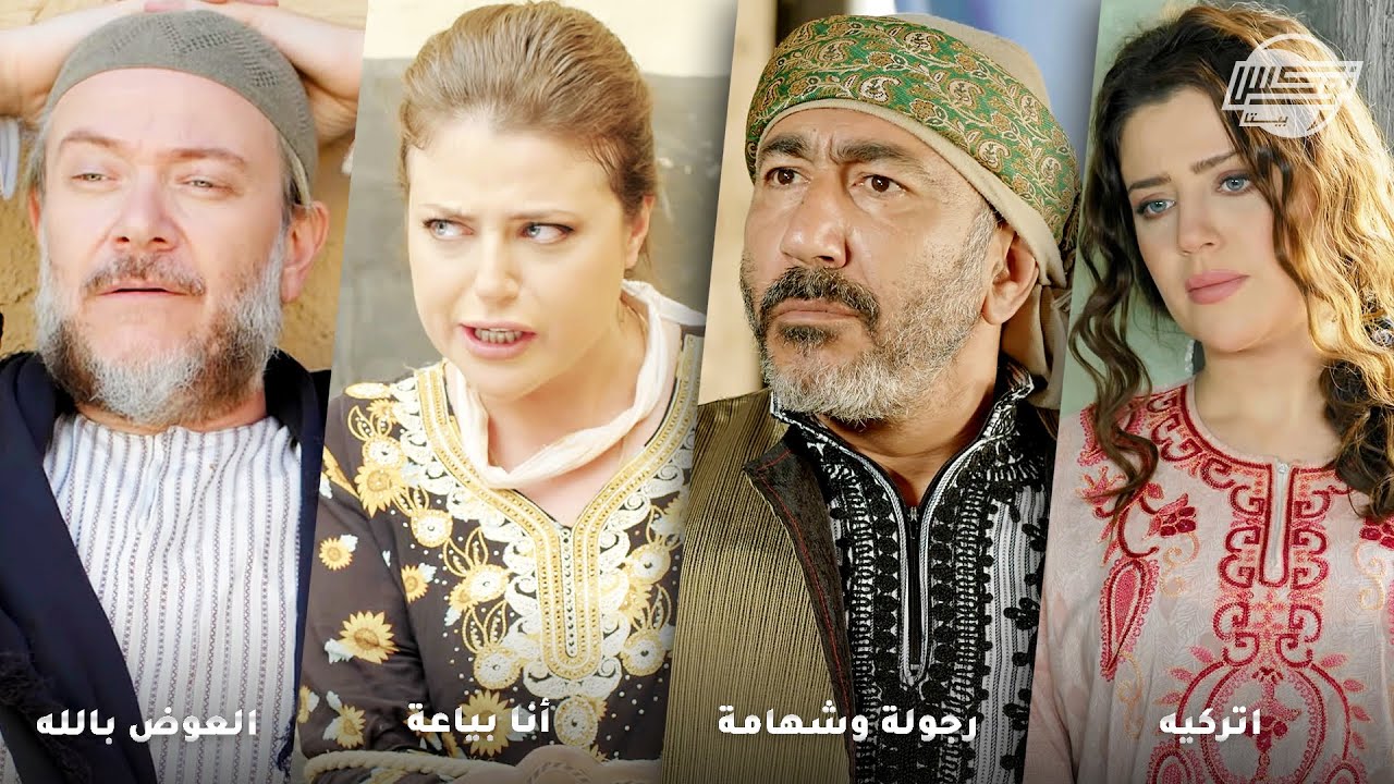 أجمل تجميعات روايات حارة شوف .. روايات: اتركيه - رجولة وشهامة - أنا بياعة - العوض بالله