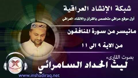 القارىء ليث الحداد السامرائي - ماتيسر من سورة المنافقون