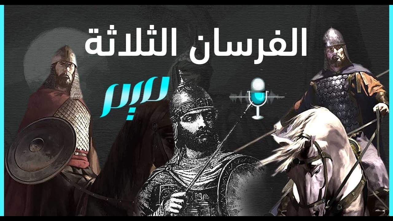 من هم الفرسان الثلاثة؟