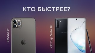 Galaxy Note10 vs IPhone11 Pro Max Speed test (кто быстрее?)