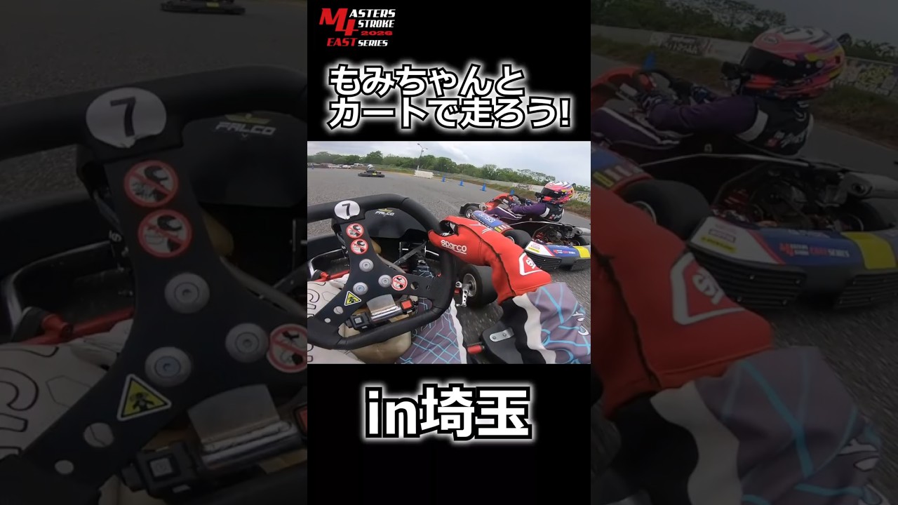 2026もみちゃんとカートで走ろう！in埼玉　#車好き #レンタルカート #レーシングカート #karting #kartinglife