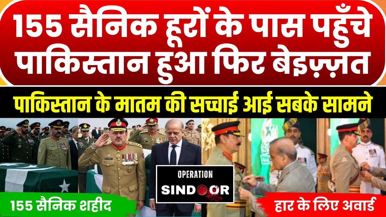 ऑपरेशन सिन्धूर 💥 पाकिस्तान के 155 सैनिक ढेर
