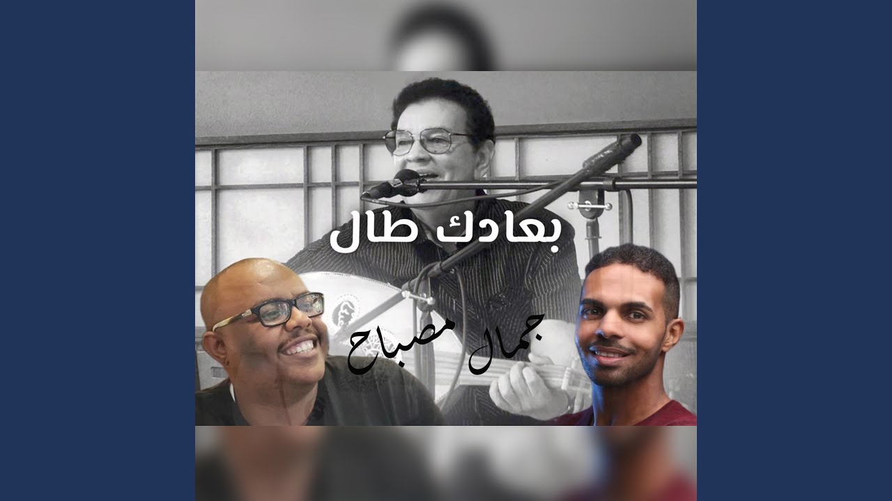 Watch بعادك طال on YouTube Watch بعادك طال on YouTube