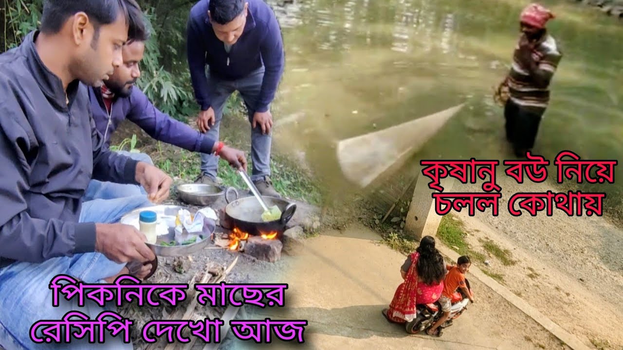 Aj hatat korei mach dhorte ashe sab mach dhore fello || বাবার পয়সায় বউ নিয়ে ঘোরার শখ শোনো