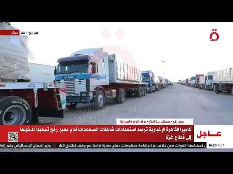موفدنا: اصطفاف عدد كبير من شاحنات المساعدات أمام معبر رفح من الجانب المصري تمهيدا لدخولها إلى غزة