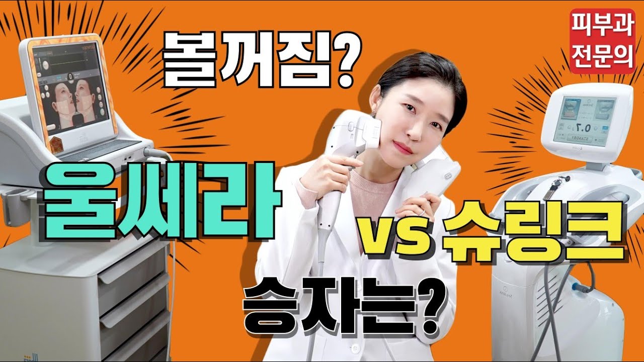 (*Eng) 울쎄라 VS 슈링크 차이점, 볼꺼짐부작용, 셀프시술영상 -HIFU lifting, Ulthera 피부과전문의 [닥터필러]