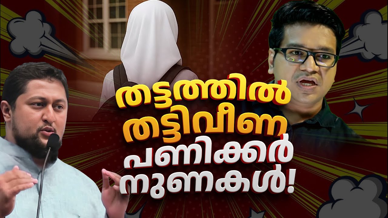 തട്ടത്തിൽ തട്ടിവീണ പണിക്കർ നുണകൾ!  Sreejith Panicker’s Lies Exposed! | by Muhammed Issa Perumbavoor